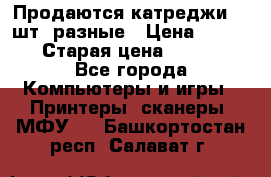 Продаются катреджи 20 шт. разные › Цена ­ 1 500 › Старая цена ­ 1 000 - Все города Компьютеры и игры » Принтеры, сканеры, МФУ   . Башкортостан респ.,Салават г.